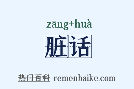 脏话是什么意思的图片